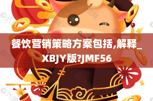 餐饮营销策略方案包括,解释_XBJY版?JMF56