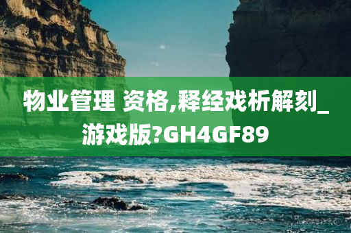 物业管理 资格,释经戏析解刻_游戏版?GH4GF89