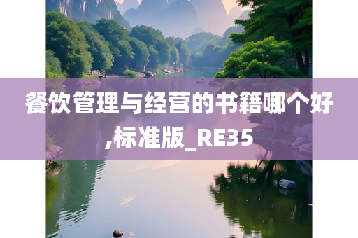 餐饮管理与经营的书籍哪个好,标准版_RE35