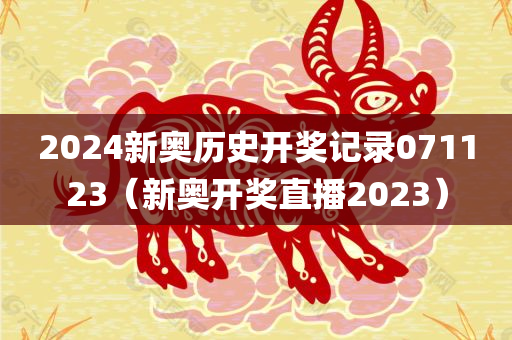 2024新奥历史开奖记录071123（新奥开奖直播2023）