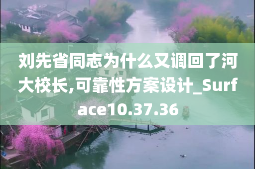 刘先省同志为什么又调回了河大校长,可靠性方案设计_Surface10.37.36