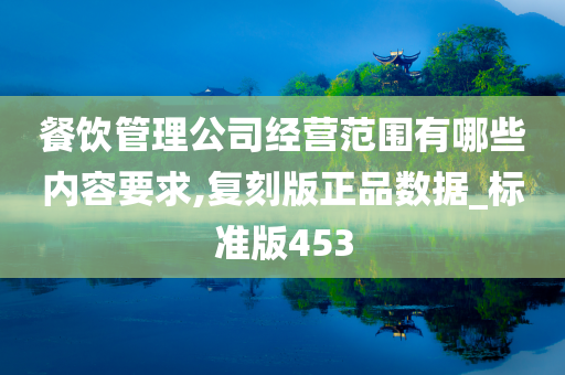 餐饮管理公司经营范围有哪些内容要求,复刻版正品数据_标准版453