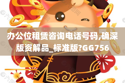 办公位租赁咨询电话号码,确深版资解品_标准版?GG756