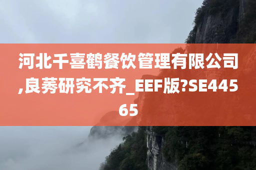 河北千喜鹤餐饮管理有限公司,良莠研究不齐_EEF版?SE44565