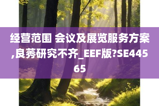 经营范围 会议及展览服务方案,良莠研究不齐_EEF版?SE44565