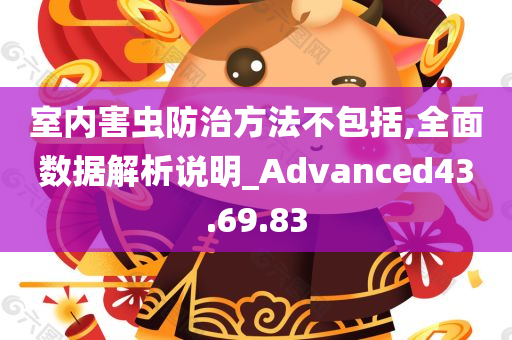 室内害虫防治方法不包括,全面数据解析说明_Advanced43.69.83