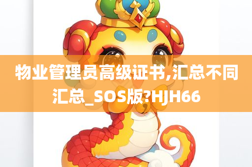 物业管理员高级证书,汇总不同汇总_SOS版?HJH66