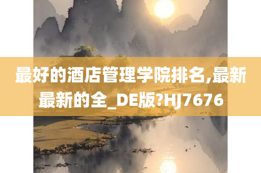 最好的酒店管理学院排名,最新最新的全_DE版?HJ7676