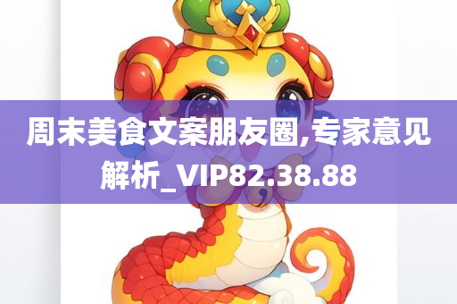 周末美食文案朋友圈,专家意见解析_VIP82.38.88