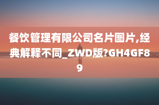 餐饮管理有限公司名片图片,经典解释不同_ZWD版?GH4GF89