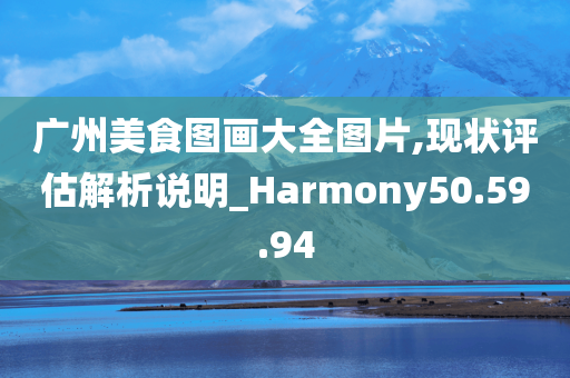 广州美食图画大全图片,现状评估解析说明_Harmony50.59.94