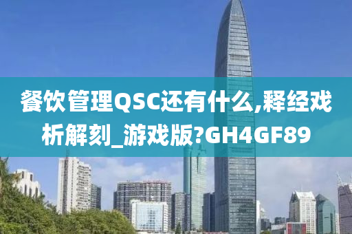 餐饮管理QSC还有什么,释经戏析解刻_游戏版?GH4GF89