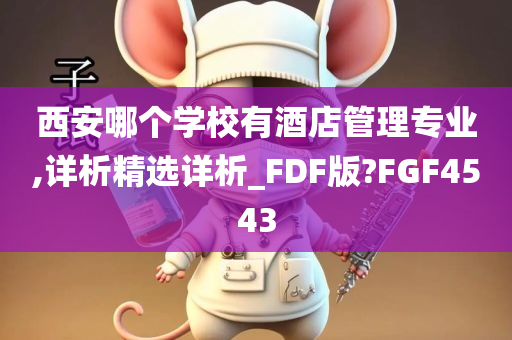 西安哪个学校有酒店管理专业,详析精选详析_FDF版?FGF4543