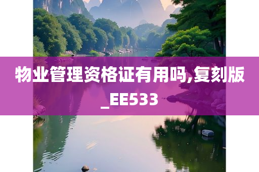 物业管理资格证有用吗,复刻版_EE533