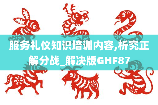 服务礼仪知识培训内容,析究正解分战_解决版GHF87