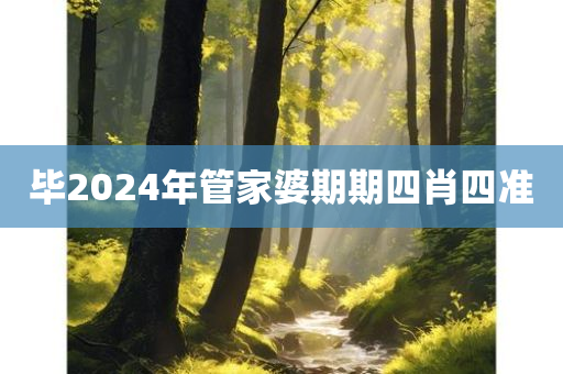 毕2024年管家婆期期四肖四准