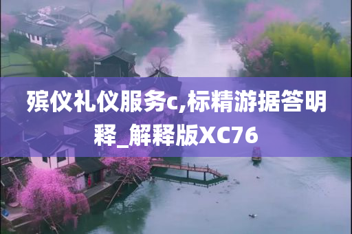 殡仪礼仪服务c,标精游据答明释_解释版XC76