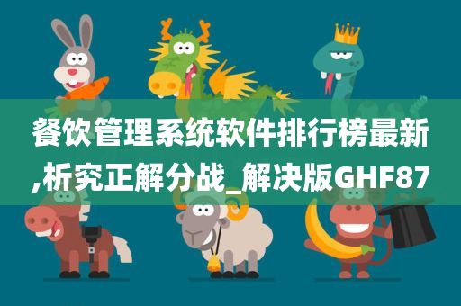 餐饮管理系统软件排行榜最新,析究正解分战_解决版GHF87