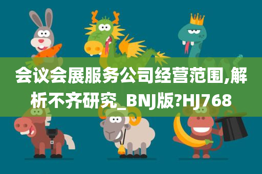 会议会展服务公司经营范围,解析不齐研究_BNJ版?HJ768