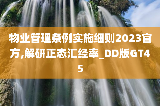 物业管理条例实施细则2023官方,解研正态汇经率_DD版GT45