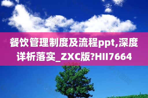 餐饮管理制度及流程ppt,深度详析落实_ZXC版?HII7664