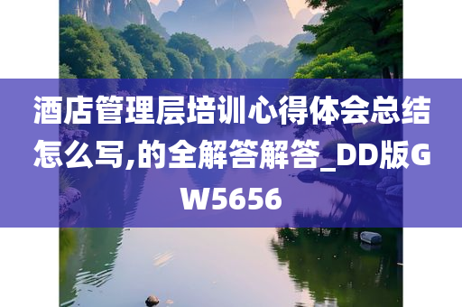 酒店管理层培训心得体会总结怎么写,的全解答解答_DD版GW5656