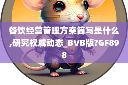 餐饮经营管理方案简写是什么,研究权威动态_BVB版?GF898