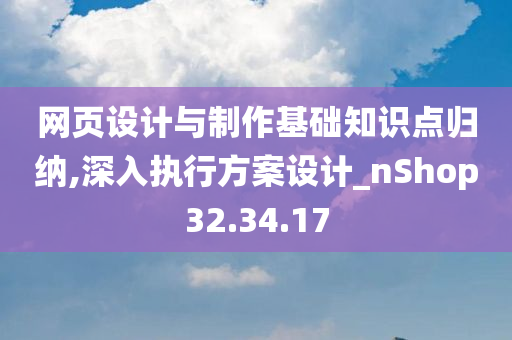 网页设计与制作基础知识点归纳,深入执行方案设计_nShop32.34.17