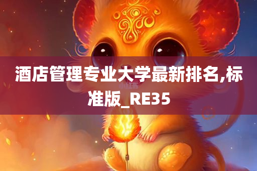 酒店管理专业大学最新排名,标准版_RE35