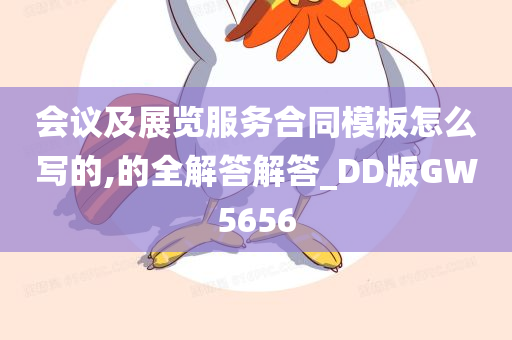 会议及展览服务合同模板怎么写的,的全解答解答_DD版GW5656