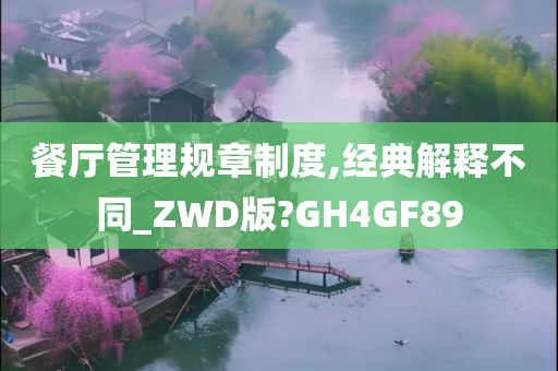 餐厅管理规章制度,经典解释不同_ZWD版?GH4GF89