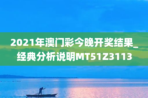 2021年澳门彩今晚开奖结果_经典分析说明MT51Z3113