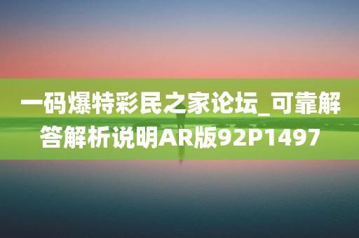 一码爆特彩民之家论坛_可靠解答解析说明AR版92P1497