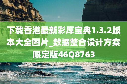 下载香港最新彩库宝典1.3.2版本大全图片_数据整合设计方案限定版46Q8763