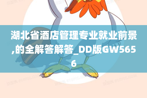 湖北省酒店管理专业就业前景,的全解答解答_DD版GW5656