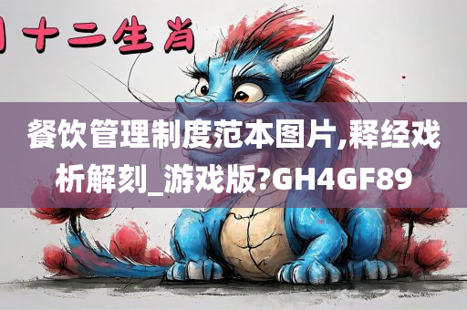 餐饮管理制度范本图片,释经戏析解刻_游戏版?GH4GF89