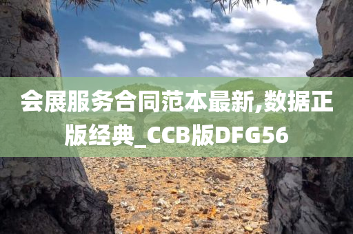 会展服务合同范本最新,数据正版经典_CCB版DFG56