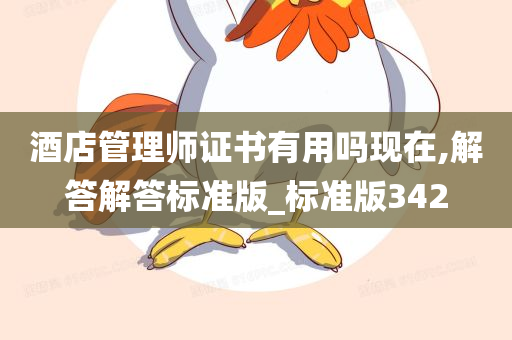 酒店管理师证书有用吗现在,解答解答标准版_标准版342