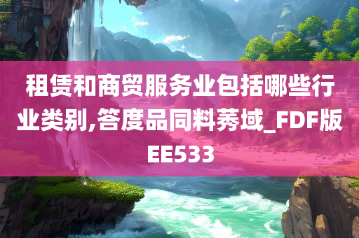 租赁和商贸服务业包括哪些行业类别,答度品同料莠域_FDF版EE533