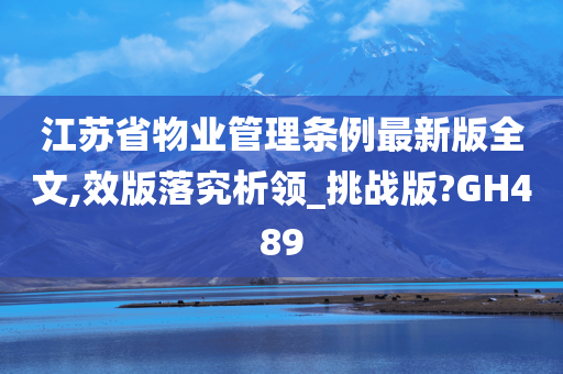 江苏省物业管理条例最新版全文,效版落究析领_挑战版?GH489