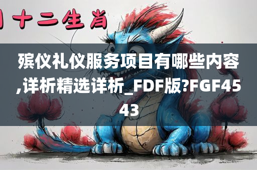 殡仪礼仪服务项目有哪些内容,详析精选详析_FDF版?FGF4543