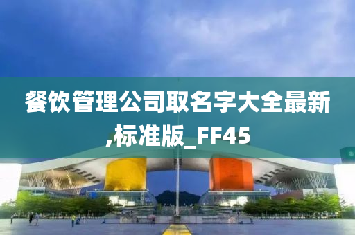 餐饮管理公司取名字大全最新,标准版_FF45