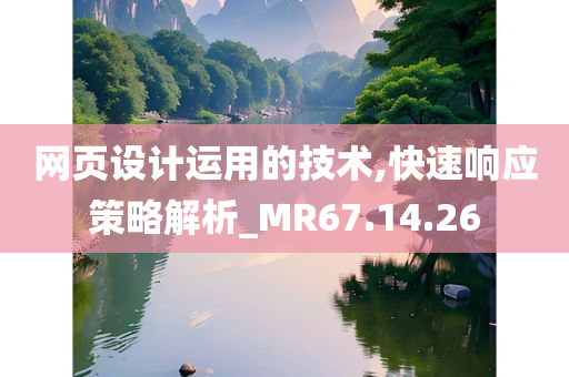 网页设计运用的技术,快速响应策略解析_MR67.14.26