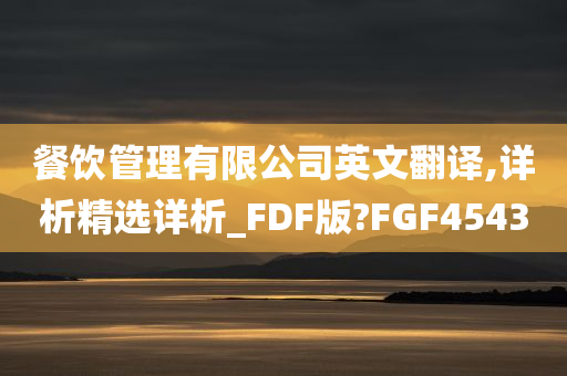 餐饮管理有限公司英文翻译,详析精选详析_FDF版?FGF4543