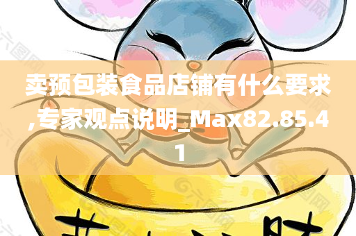 卖预包装食品店铺有什么要求,专家观点说明_Max82.85.41