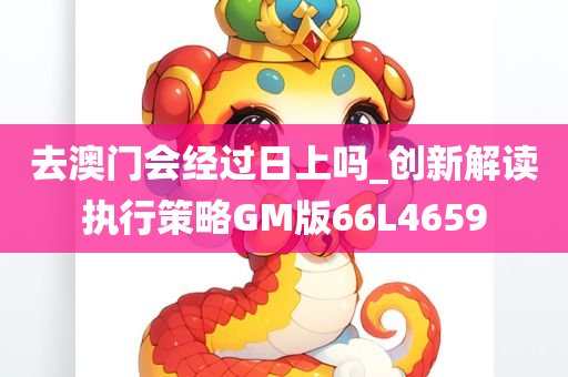 去澳门会经过日上吗_创新解读执行策略GM版66L4659