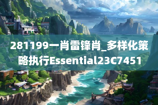 281199一肖雷锋肖_多样化策略执行Essential23C7451