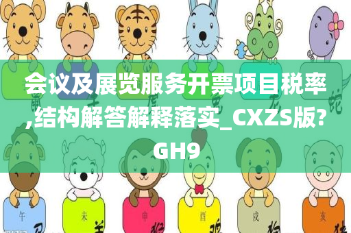 会议及展览服务开票项目税率,结构解答解释落实_CXZS版?GH9