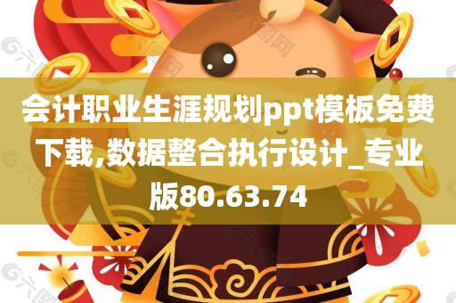 会计职业生涯规划ppt模板免费下载,数据整合执行设计_专业版80.63.74