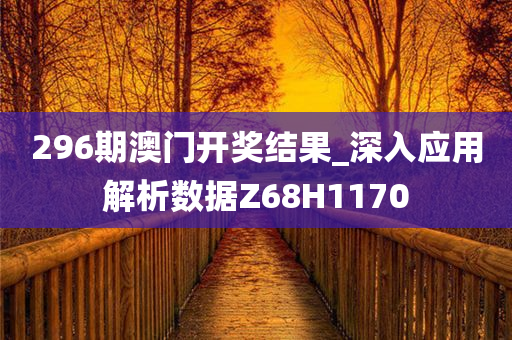 296期澳门开奖结果_深入应用解析数据Z68H1170